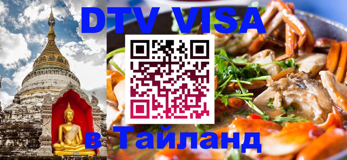 Как сделать DTV визу в Тайланд 