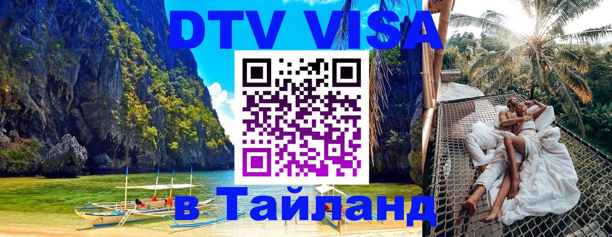 DTV Visa Thailand — прайс и условия, виза без дополнительных документов - Подольск  21.11.2025 