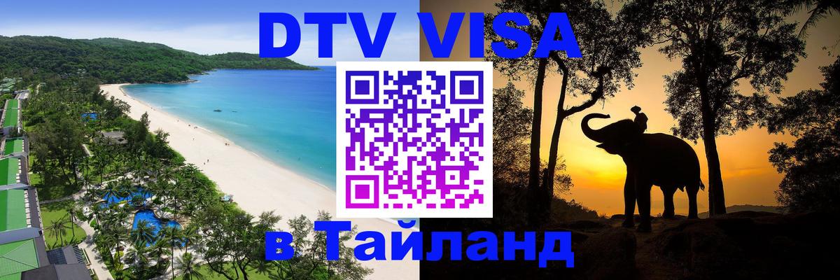 DTV (ДТВ) visa Таиланд 